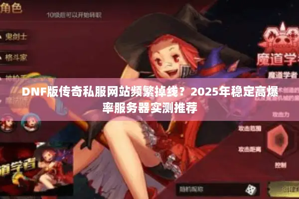 DNF版传奇私服网站频繁掉线？2025年稳定高爆率服务器实测推荐