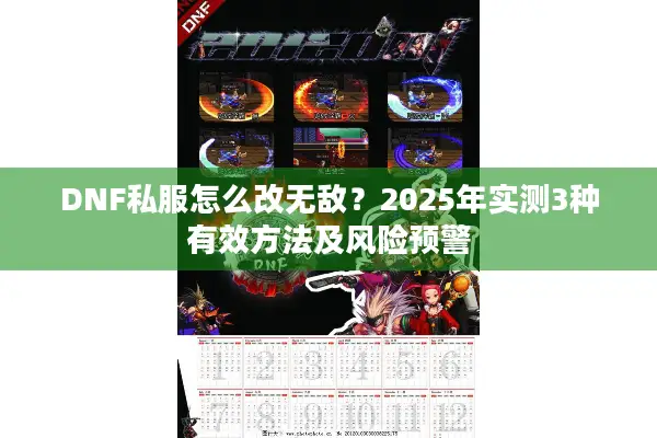DNF私服怎么改无敌？2025年实测3种有效方法及风险预警