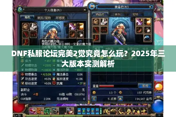 DNF私服论坛完美2觉究竟怎么玩？2025年三大版本实测解析