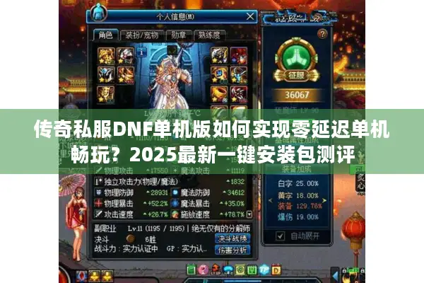 传奇私服DNF单机版如何实现零延迟单机畅玩？2025最新一键安装包测评