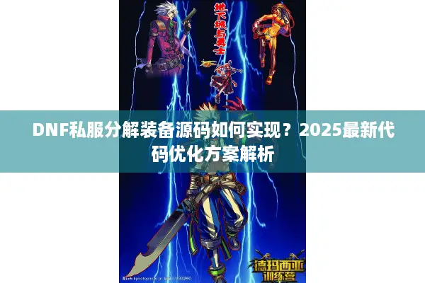 DNF私服分解装备源码如何实现？2025最新代码优化方案解析