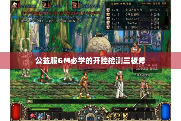 公益服GM必学的开挂检测三板斧