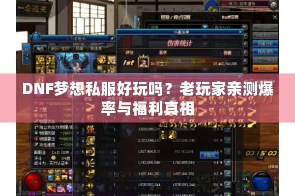 DNF梦想私服好玩吗？老玩家亲测爆率与福利真相