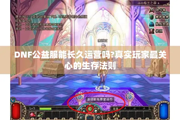 DNF公益服能长久运营吗?真实玩家最关心的生存法则
