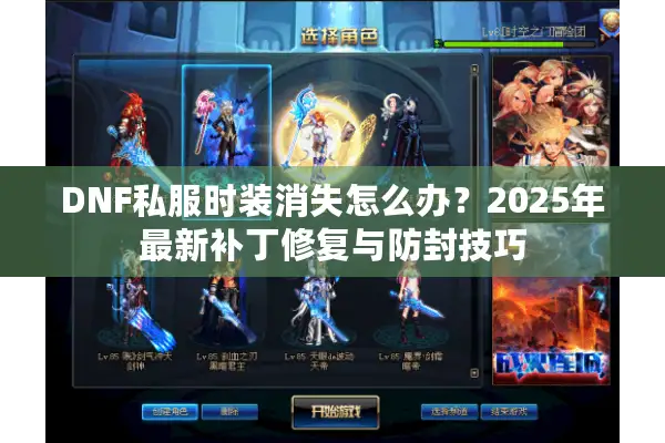 DNF私服时装消失怎么办？2025年最新补丁修复与防封技巧