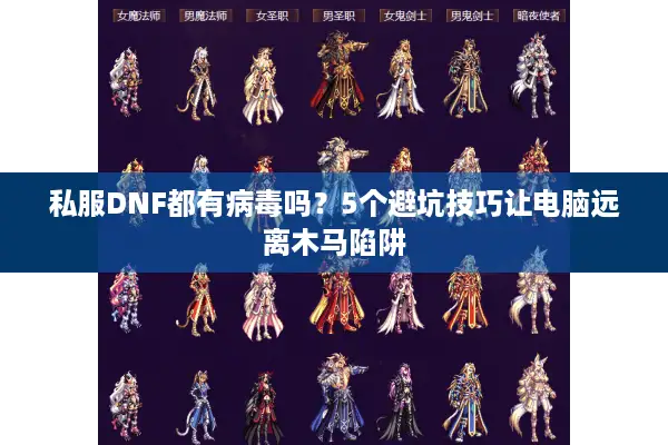 私服DNF都有病毒吗？5个避坑技巧让电脑远离木马陷阱