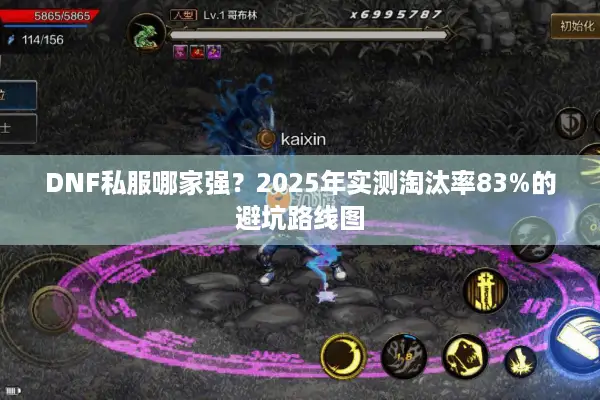 DNF私服哪家强？2025年实测淘汰率83%的避坑路线图