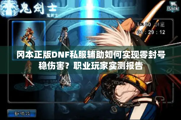 冈本正版DNF私服辅助如何实现零封号稳伤害？职业玩家实测报告