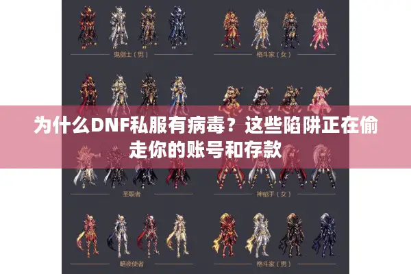 为什么DNF私服有病毒？这些陷阱正在偷走你的账号和存款