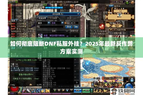 如何彻底阻断DNF私服外挂？2025年最新反作弊方案实测