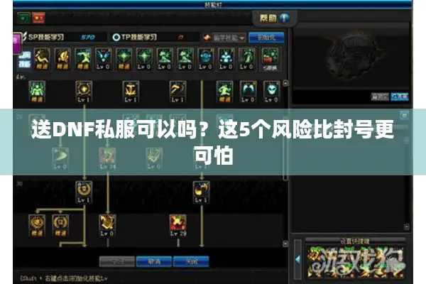 送DNF私服可以吗？这5个风险比封号更可怕