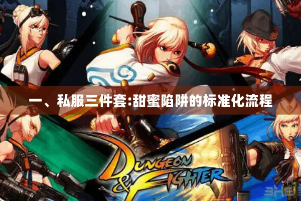 一、私服三件套:甜蜜陷阱的标准化流程