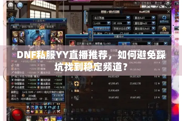 DNF私服YY直播推荐，如何避免踩坑找到稳定频道？