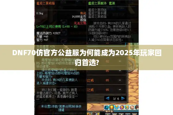 DNF70仿官方公益服为何能成为2025年玩家回归首选?