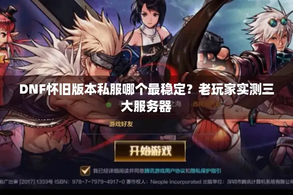 DNF怀旧版本私服哪个最稳定？老玩家实测三大服务器