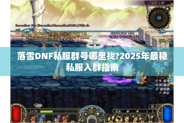 落雪DNF私服群号哪里找?2025年最稳私服入群指南