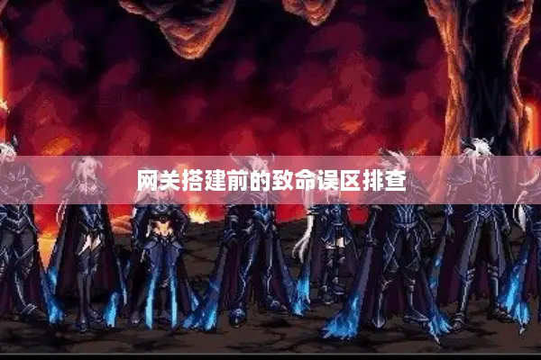 网关搭建前的致命误区排查