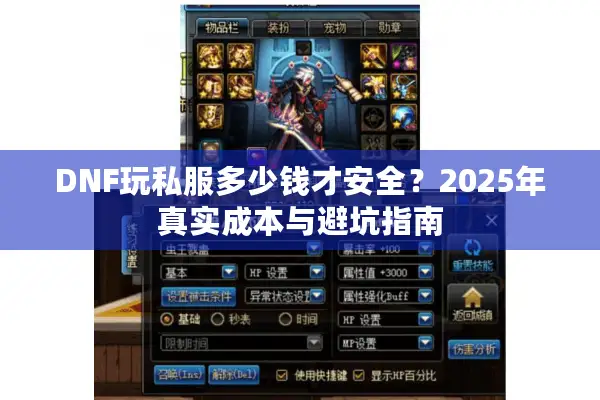 DNF玩私服多少钱才安全？2025年真实成本与避坑指南
