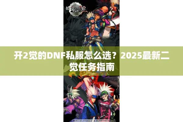 开2觉的DNF私服怎么选？2025最新二觉任务指南
