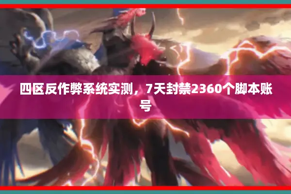 四区反作弊系统实测，7天封禁2360个脚本账号