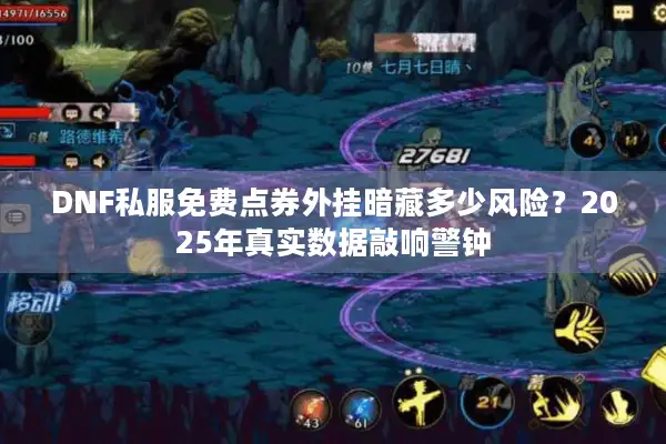 DNF私服免费点券外挂暗藏多少风险？2025年真实数据敲响警钟