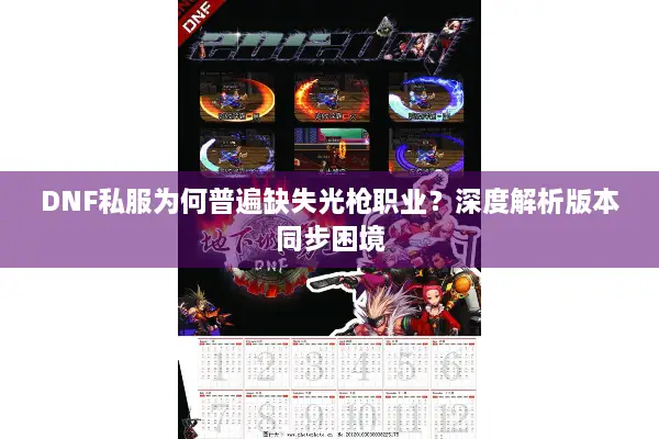 DNF私服为何普遍缺失光枪职业？深度解析版本同步困境