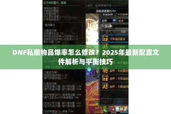 DNF私服物品爆率怎么修改？2025年最新配置文件解析与平衡技巧