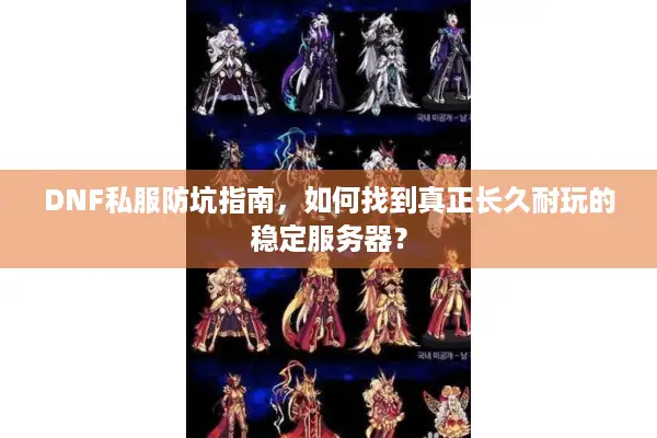 DNF私服防坑指南，如何找到真正长久耐玩的稳定服务器？