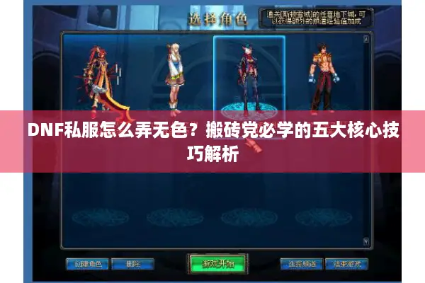 DNF私服怎么弄无色？搬砖党必学的五大核心技巧解析