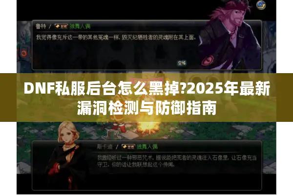 DNF私服后台怎么黑掉?2025年最新漏洞检测与防御指南