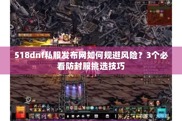 518dnf私服发布网如何规避风险？3个必看防封服挑选技巧