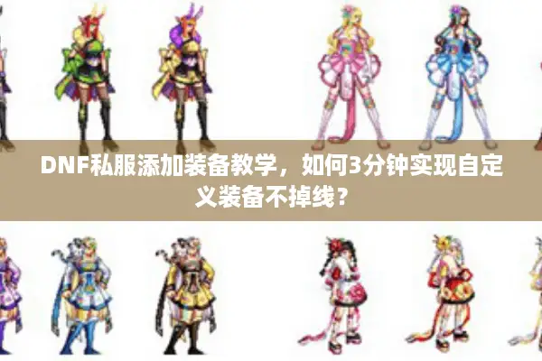 DNF私服添加装备教学，如何3分钟实现自定义装备不掉线？