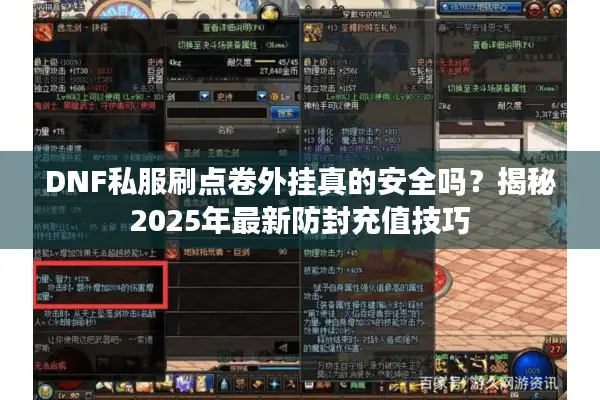 DNF私服刷点卷外挂真的安全吗？揭秘2025年最新防封充值技巧