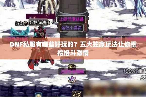 DNF私服有哪些好玩的？五大独家玩法让你重拾格斗激情