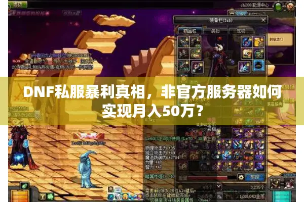 DNF私服暴利真相，非官方服务器如何实现月入50万？