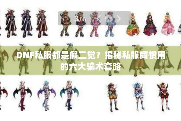 DNF私服都是假二觉？揭秘私服商惯用的六大骗术套路