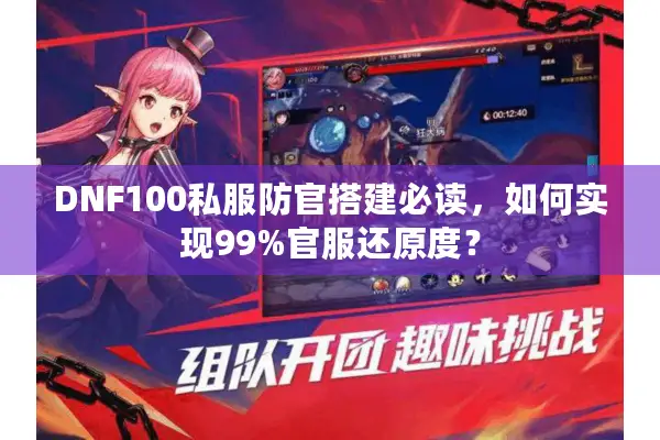 DNF100私服防官搭建必读，如何实现99%官服还原度？