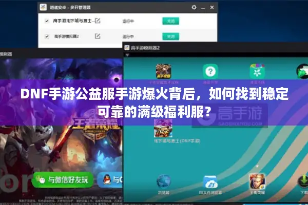 DNF手游公益服手游爆火背后，如何找到稳定可靠的满级福利服？