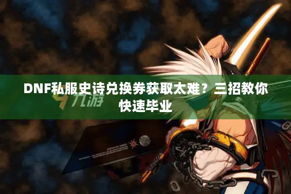 DNF私服史诗兑换券获取太难？三招教你快速毕业