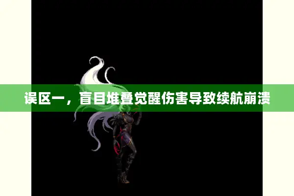 误区一，盲目堆叠觉醒伤害导致续航崩溃