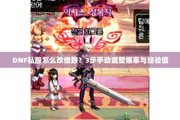 DNF私服怎么改倍数？3步手动调整爆率与经验值