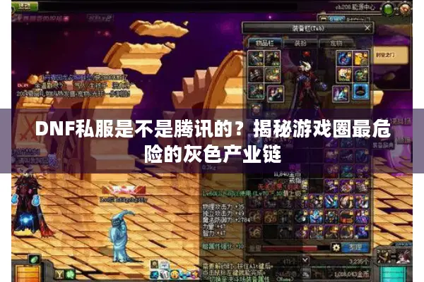 DNF私服是不是腾讯的？揭秘游戏圈最危险的灰色产业链