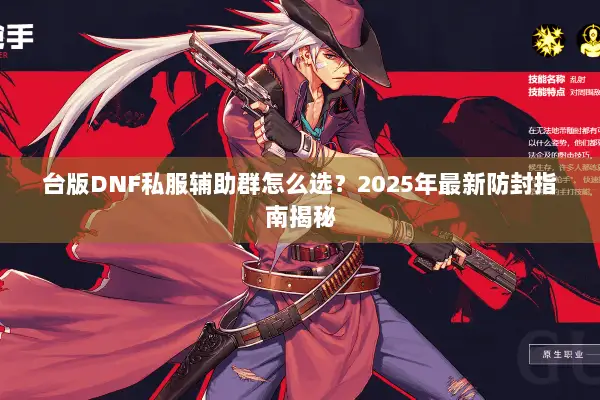 台版DNF私服辅助群怎么选？2025年最新防封指南揭秘