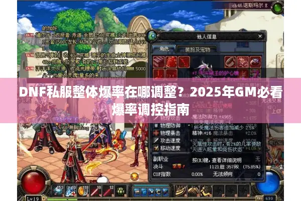 DNF私服整体爆率在哪调整？2025年GM必看爆率调控指南