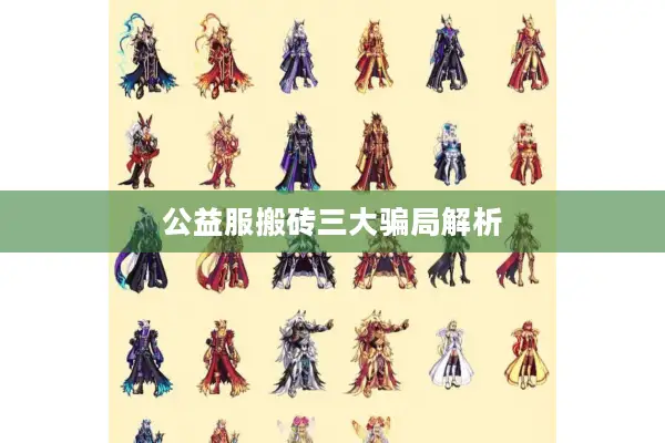 公益服搬砖三大骗局解析