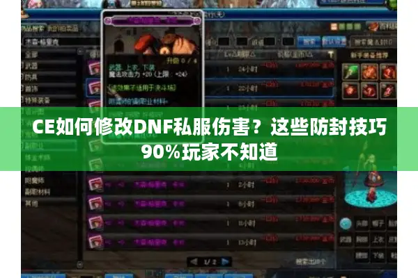 CE如何修改DNF私服伤害？这些防封技巧90%玩家不知道