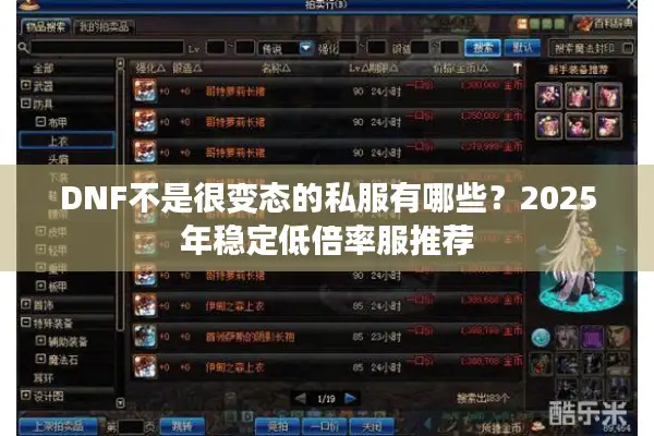 DNF不是很变态的私服有哪些？2025年稳定低倍率服推荐