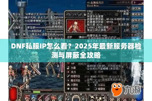 DNF私服IP怎么看？2025年最新服务器检测与屏蔽全攻略