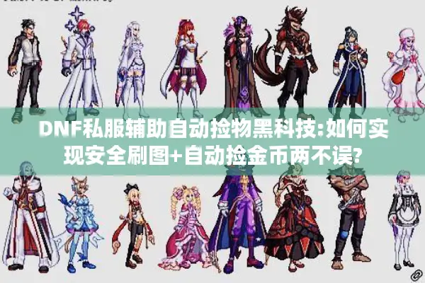 DNF私服辅助自动捡物黑科技:如何实现安全刷图+自动捡金币两不误?