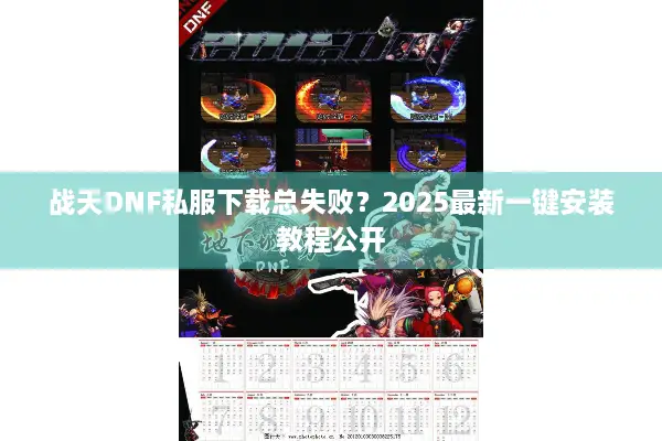 战天DNF私服下载总失败？2025最新一键安装教程公开